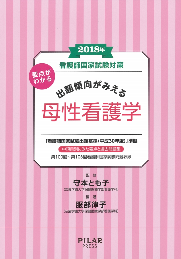 2018年国家試験対策 要点がわかる出題傾向がみえる母性看護学