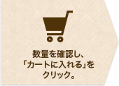 数量を確認し、「カートに入れる」をクリック。