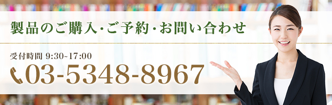 製品のご購入・ご予約・お問い合わせ 受付時間 10:00～17:00 03-5348-8967