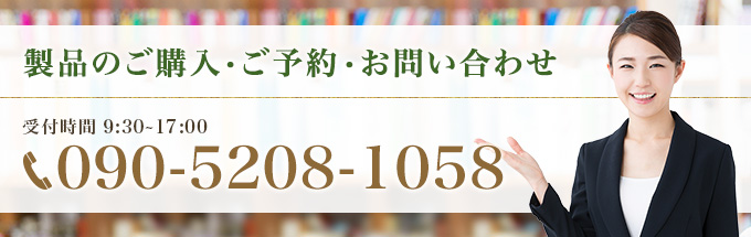 製品のご購入・ご予約・お問い合わせ 受付時間 10:00～17:00 090-5208-1058