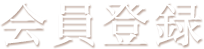 会員登録)