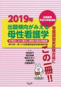 2019年出題傾向がみえる母性看護学