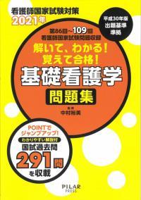2021年解いて、わかる!覚えて合格!基礎看護学 問題集