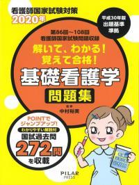 2020年解いて、わかる!覚えて合格!基礎看護学 問題集