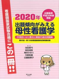 2020年出題傾向がみえる母性看護学