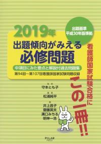 2019年出題傾向がみえる必修問題