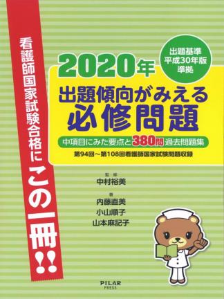 2020年出題傾向がみえる必修問題