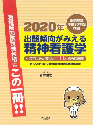 2020年出題傾向がみえる精神看護学