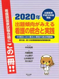 2020年出題傾向がみえる看護の統合と実践