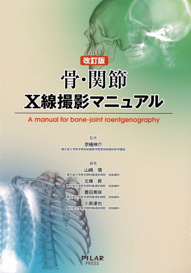 改訂版 骨 関節x線撮影マニュアル 株式会社ピラールプレス