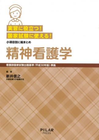 実習に役立つ!国家試験に使える!精神看護学