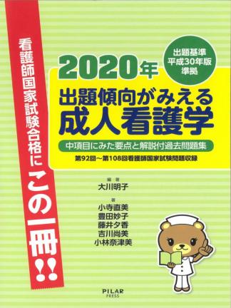 2020年出題傾向がみえる成人看護学