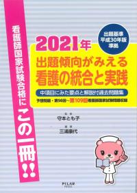 2021年　出題傾向がみえる看護の統合と実践