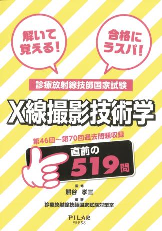 解いて覚える!合格にラスパ!X線撮影技術学