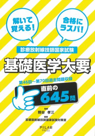 解いて覚える!合格にラスパ!基礎医学大要