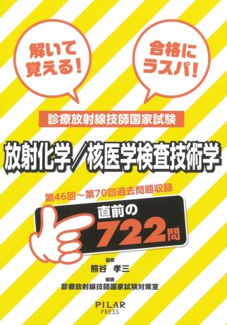 解いて覚える!合格にラスパ!放射化学/核医学検査技術学