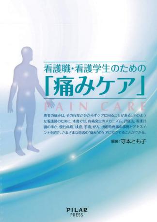 看護職・看護学生のための「痛みケア」