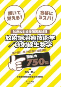 解いて覚える!合格にラスパ!診療放射線技師国家試験放射線治療技術学/放射線生物学