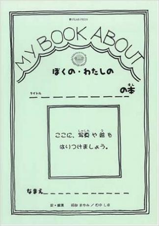 MY BOOK ABOUTぼくの・わたしの_の本