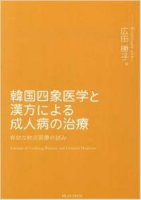 韓国四象医学と漢方による成人病の治療