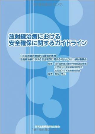 放射線治療における安全確保に関するガイドライン