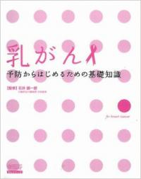 乳がん 予防からはじめるための基礎知識