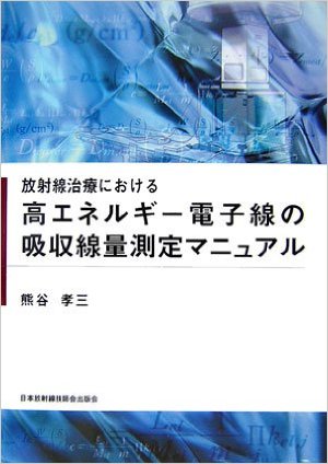 放射線治療における高エネルギー電子線の吸収線量測定マニュアル