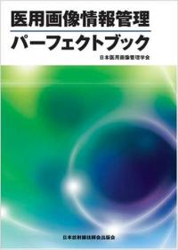 医用画像情報管理パーフェクトブック