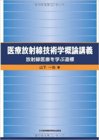 医療放射線技術学概論講義