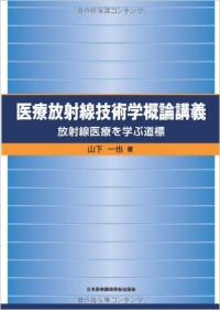 医療放射線技術学概論講義