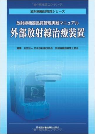 外部放射線治療装置