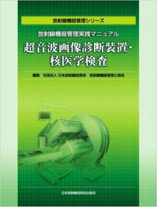 超音波画像診断装置・核医学検査