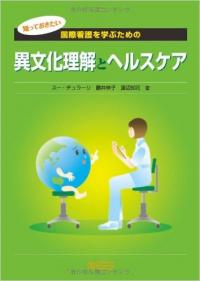 国際看護を学ぶための異文化理解とヘルスケア