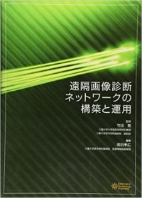 遠隔画像診断ネットワークの構築と運用