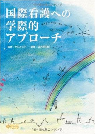 国際看護への学際的アプローチ