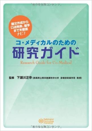 コメディカルのための研究ガイド