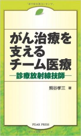 がん治療を支えるチーム医療