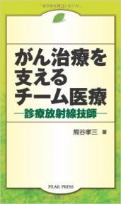 がん治療を支えるチーム医療