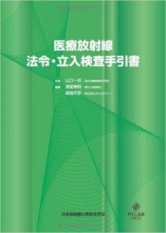 医療放射線法令・立入検査手引書