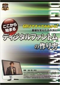 ここから始まる ディジタルファントムの作り方