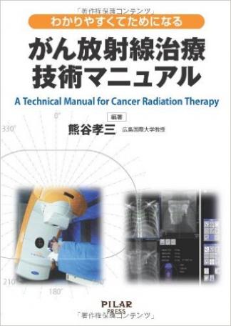 がん放射線治療技術マニュアル