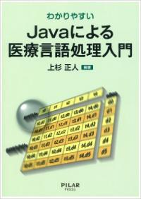 わかりやすいJavaによる医療言語処理入門