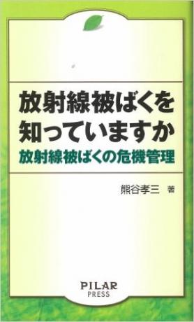 放射線被ばくを知っていますか