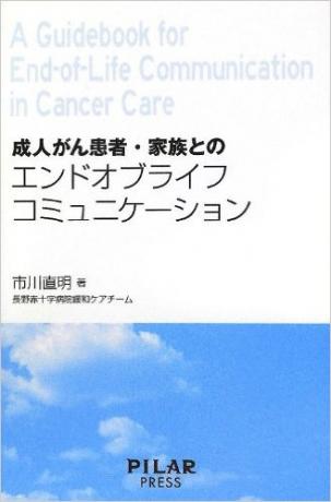 成人がん患者・家族とのエンドオブライフコミュニケーション