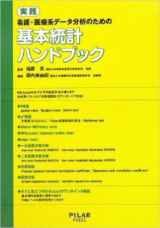 実践 看護・医療系データ分析のための基本統計ハンドブック