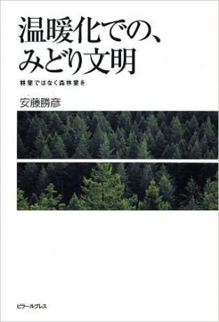 温暖化での、みどり文明