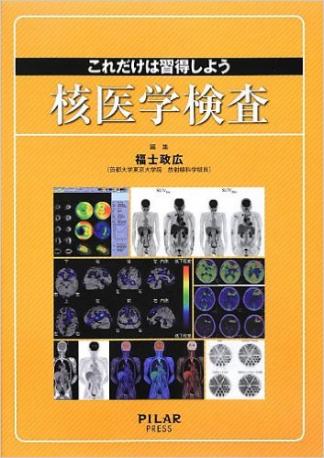 これだけは習得しよう核医学検査