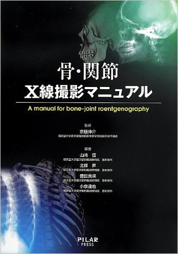 骨 関節 X線撮影マニュアル 株式会社ピラールプレス