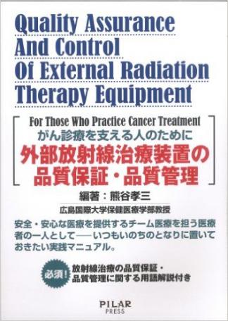 外部放射線治療装置の品質保証・品質管理―がん診療を支える人のために