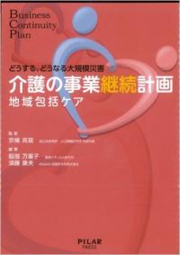 介護の事業継続計画